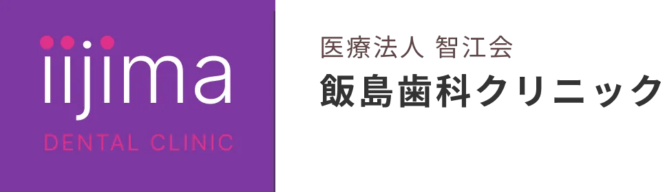 医療法人 智江会 飯島歯科クリニック