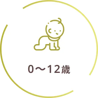 0～12歳