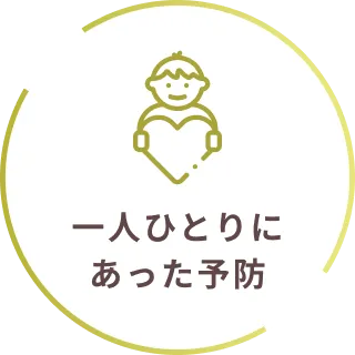 一人ひとりにあった予防