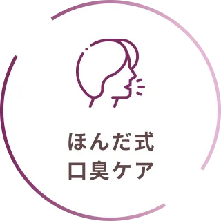 ほんだ式口臭ケア