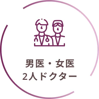男医・女医2人ドクター